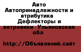 Авто Автопринадлежности и атрибутика - Дефлекторы и ветровики. Ульяновская обл.